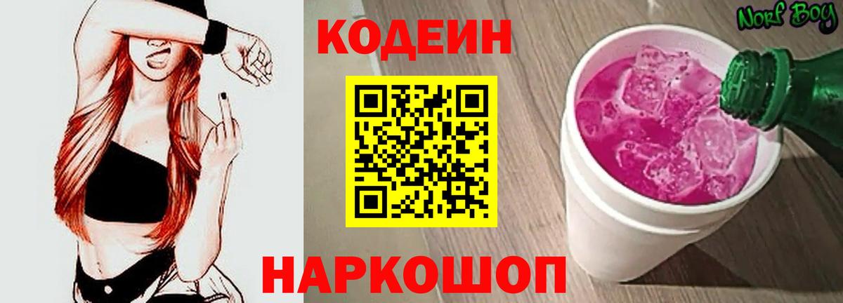 Кодеиновый сироп Lean Purple Drank Чита